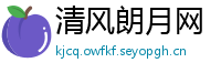 清风朗月网